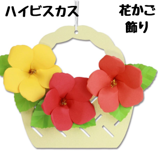 立体切り絵【花かご飾りキット】初夏の彩りグループ