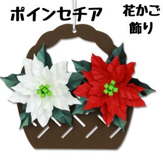 立体切り絵【花かご飾りキット】冬のほっこりグループ