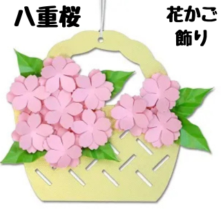 立体切り絵【花かご飾りキット】春の彩りグループ