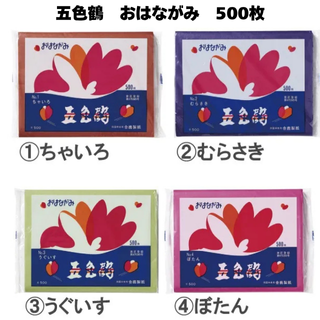 五色鶴【おはながみ　500枚】全20色
