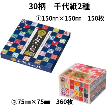 30柄和紙千代紙【２種類】