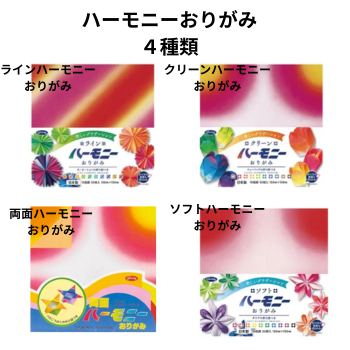 ハーモニーおりがみ【４種類】