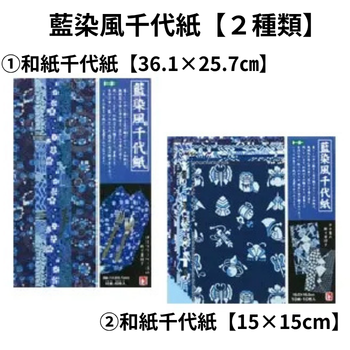 藍染風千代紙【２種類】