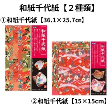 和紙千代紙【２種類】