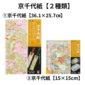 京千代紙【２種類】