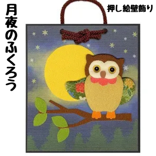 押し絵かべ飾りキット『秋のぬくもりグループ』