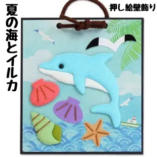 押し絵かべ飾りキット『夏のきらめきグループ』