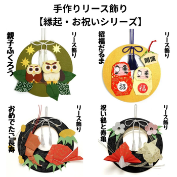 手作りリース飾り【縁起・お祝いシリーズ】