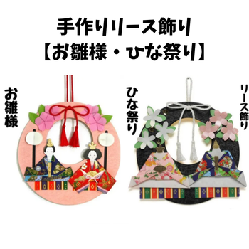 手作りリース飾り【お雛様・ひな祭り】