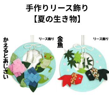 手作りリース飾り【夏の生き物シリーズ】