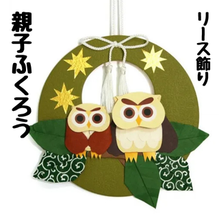 手作りリース飾り【縁起・お祝いシリーズ】