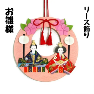 手作りリース飾り【雛祭り・端午の節句】