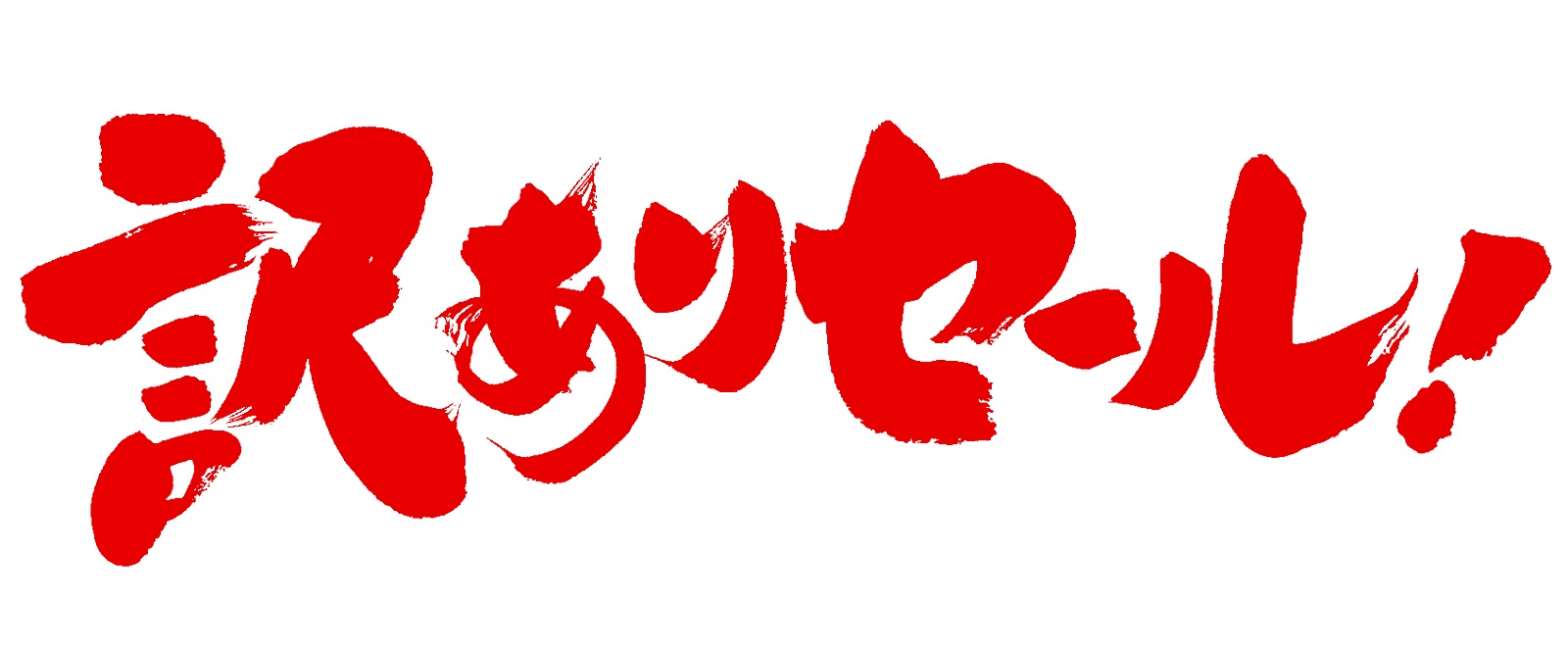 訳あり商品セール