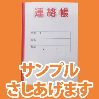 連絡帳サンプル【B6】（無料）