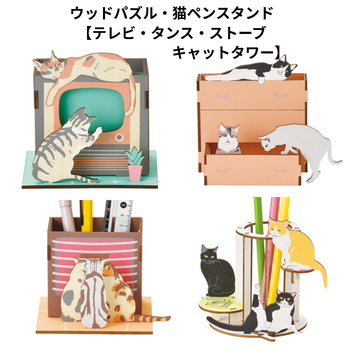 ウッドパズル ペンスタンド（猫・4種類）｜介護施設向け立体クラフト