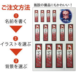 オリジナル千社札名前シールの注文方法