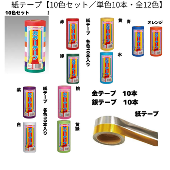 紙テープ【10色セット／単色10本・全12色】｜介護施設の運動会・制作レクに