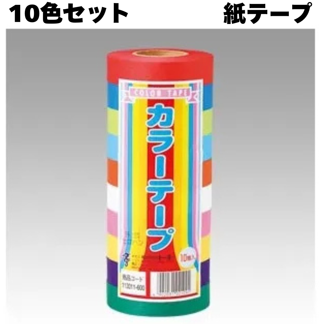 紙テープ【10色セット】【単色10本・各12色】