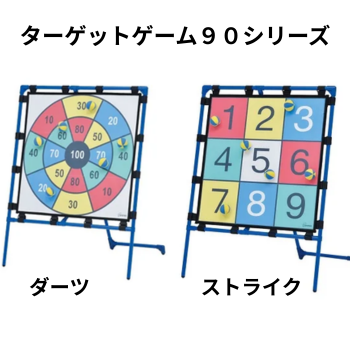 ターゲットゲーム90シリーズ