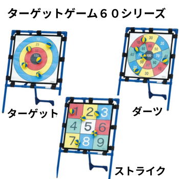 ターゲットゲーム60シリーズ