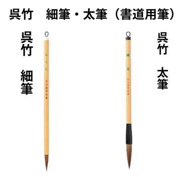 呉竹　細筆・太筆（書道用筆）