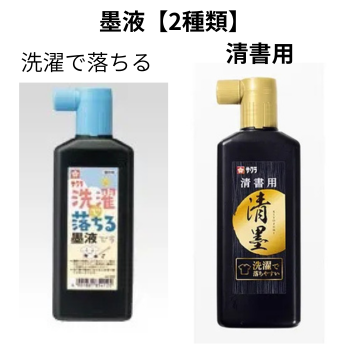 墨液（書道用）2種類