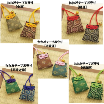 たたみテープお守り【全５種】