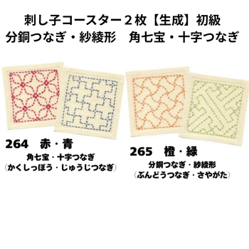 刺し子コースター２枚【生成】２種類・初級