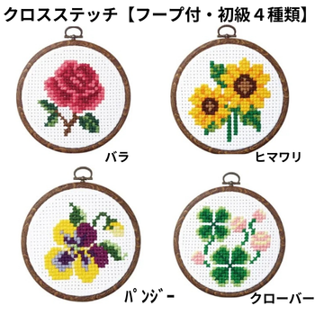 クロスステッチ【フープ付・初級４種類】