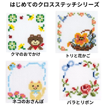 はじめてのクロスステッチシリーズ