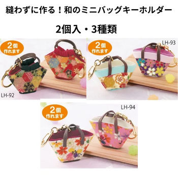 縫わずに作る！和のミニバッグキーホルダー
