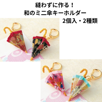 縫わずに作る！和のミニ傘キーホルダー