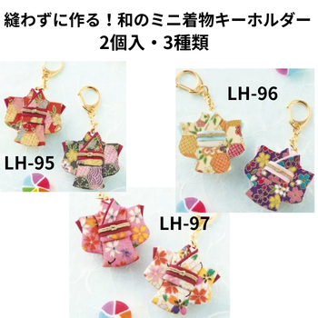 縫わずに作る！和のミニ着物キーホルダー