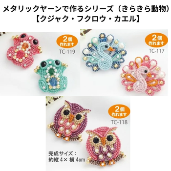 メタリックヤーンで作るきらきらブローチ【クジャク・フクロウ・カエル】動物シリーズ