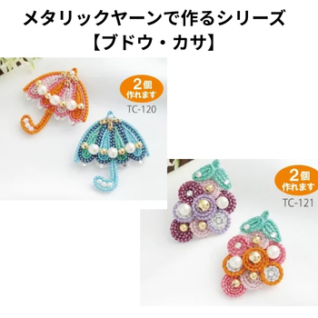 メタリックヤーンで作るきらきらブローチ【ブドウ・カサ】