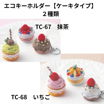 エコキーホルダー【ケーキタイプ】２種類