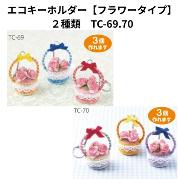 エコキーホルダー【フラワータイプ】２種類