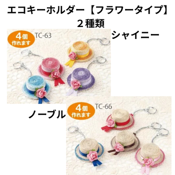 ペットボトルのキャップで作るエコハット【シャイニー・ノーブル】