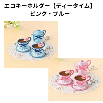 エコキーホルダー【ティータイム】ピンク・ブルー