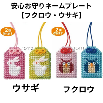安心お守りネームプレート【フクロウ・ウサギ】