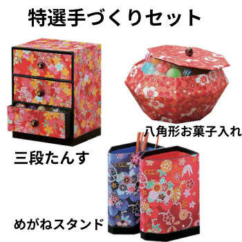 特選手づくりセット【和３種類】