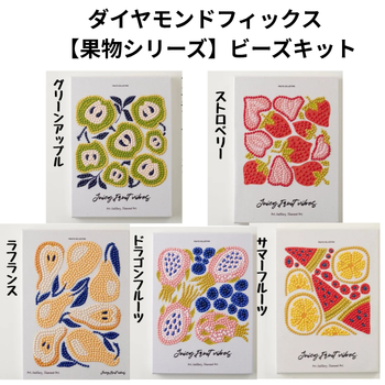 ダイヤモンドフィックス 【果物シリーズ】ビーズキット