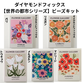 ダイヤモンドフィックス 【世界の都市シリーズ】ビーズキット