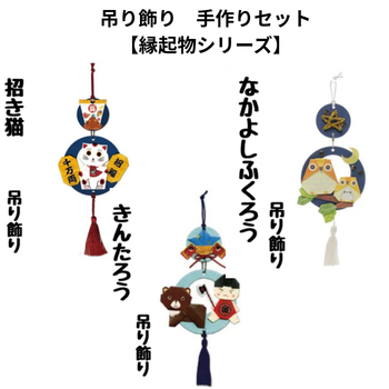 吊り飾り　手作りセット【縁起物シリーズ】