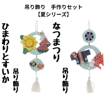 吊り飾り　手作りセット【夏シリーズ】