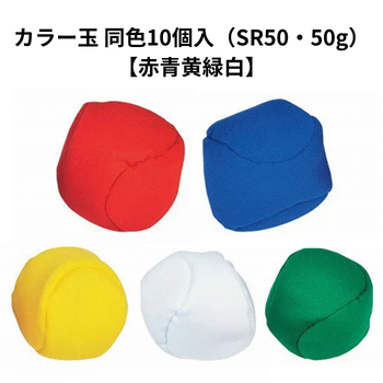 カラー玉 同色10個入（SR50・50g）｜介護施設の運動会・レク用