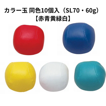 カラー玉 同色10個入（SL70・60g）｜介護施設の運動会・レク用