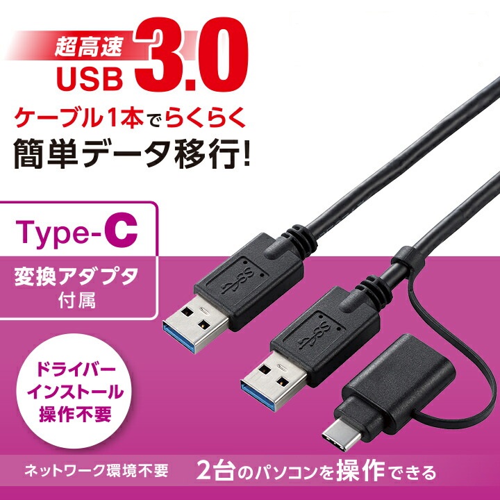 エレコム　リンクケーブル(TYPE-C変換アダプタ付)