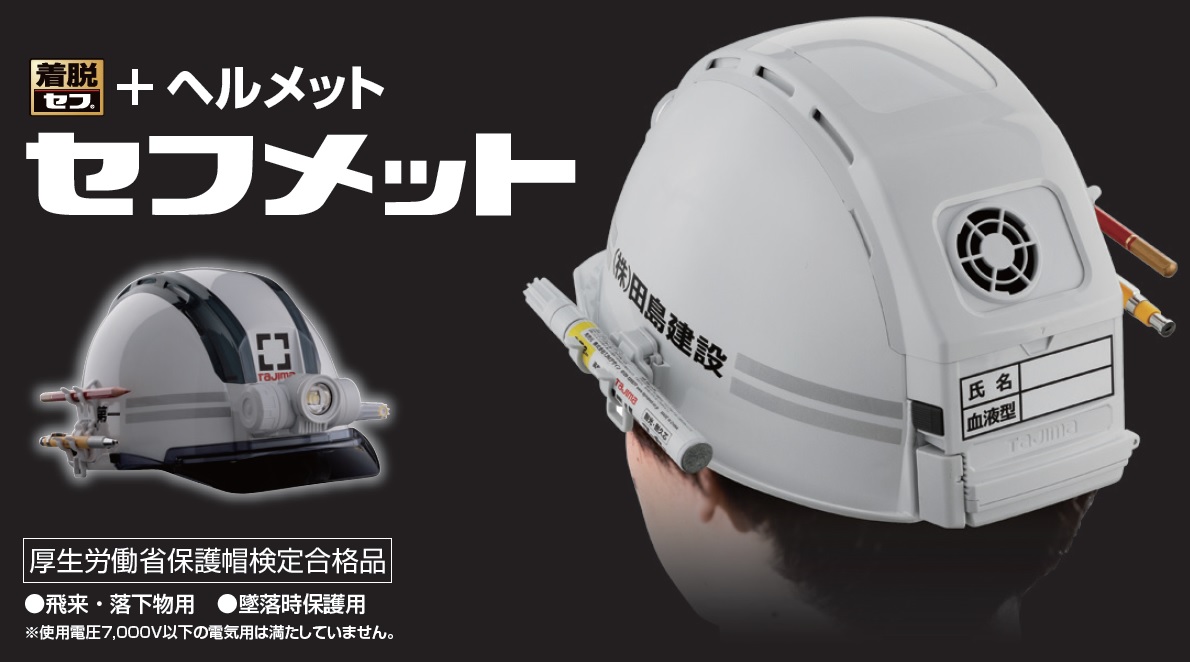 タジマ　TAJIMA　ヘルメット　セフメット　本体