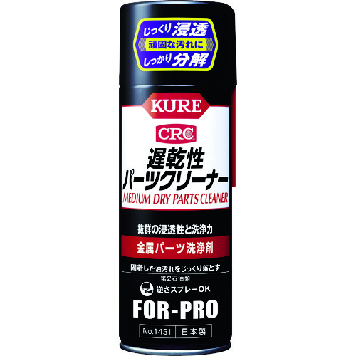 KURE　金属パーツ洗浄剤　遅乾性パーツクリーナー　420ml